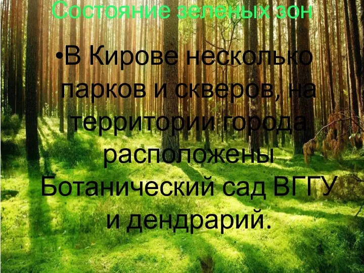 Состояние зеленых зон В Кирове несколько парков и скверов, на территории города