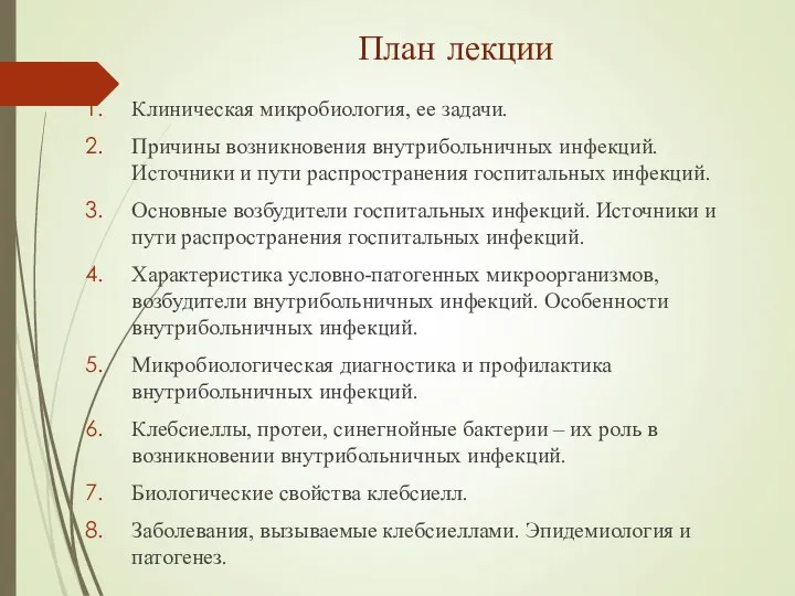 План лекции Клиническая микробиология, ее задачи. Причины возникновения внутрибольничных инфекций. Источники и