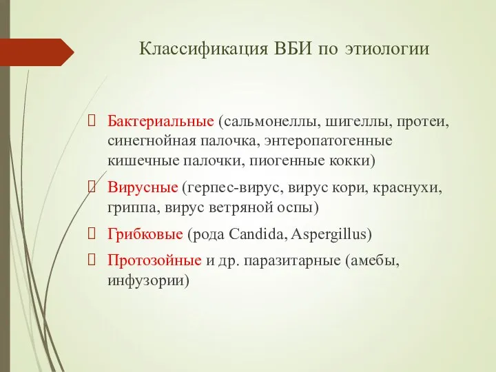 Классификация ВБИ по этиологии Бактериальные (сальмонеллы, шигеллы, протеи, синегнойная палочка, энтеропатогенные кишечные