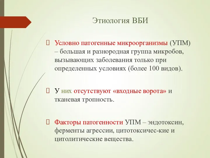 Этиология ВБИ Условно патогенные микроорганизмы (УПМ) – большая и разнородная группа микробов,