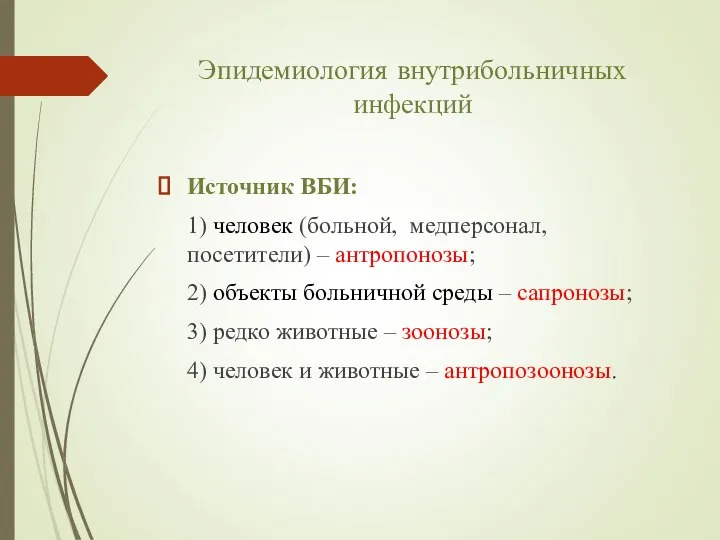 Эпидемиология внутрибольничных инфекций Источник ВБИ: 1) человек (больной, медперсонал, посетители) – антропонозы;