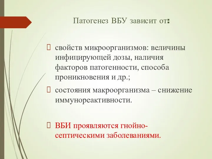 Патогенез ВБУ зависит от: свойств микроорганизмов: величины инфицирующей дозы, наличия факторов патогенности,