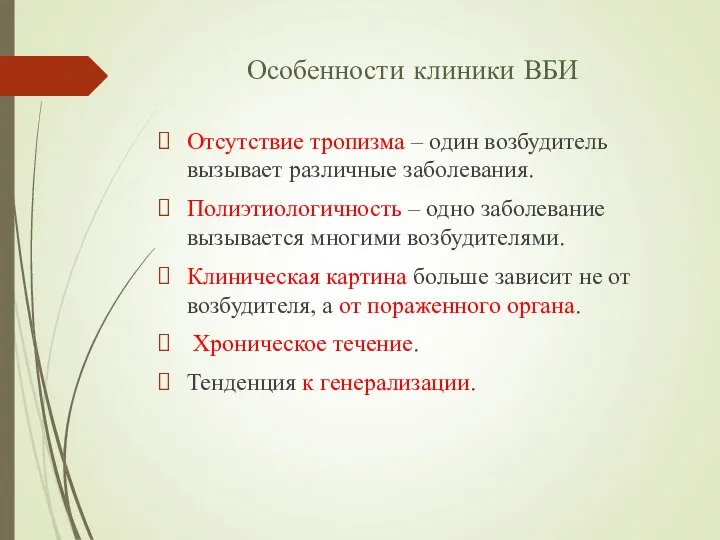 Особенности клиники ВБИ Отсутствие тропизма – один возбудитель вызывает различные заболевания. Полиэтиологичность