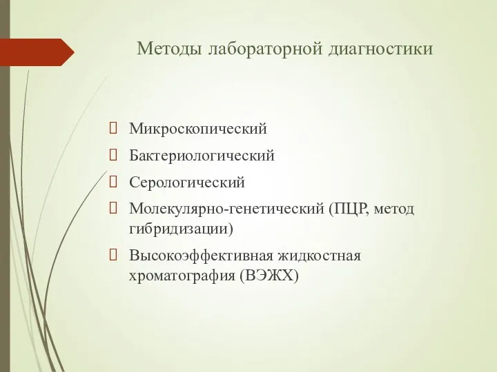 Методы лабораторной диагностики Микроскопический Бактериологический Серологический Молекулярно-генетический (ПЦР, метод гибридизации) Высокоэффективная жидкостная хроматография (ВЭЖХ)