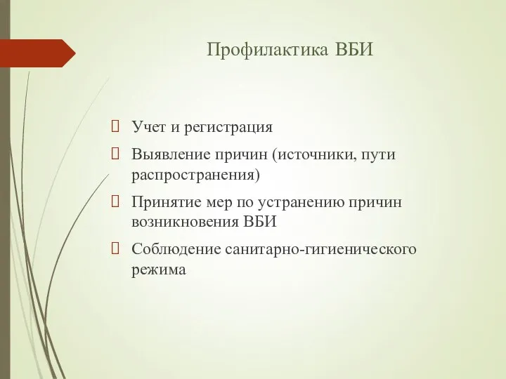 Профилактика ВБИ Учет и регистрация Выявление причин (источники, пути распространения) Принятие мер