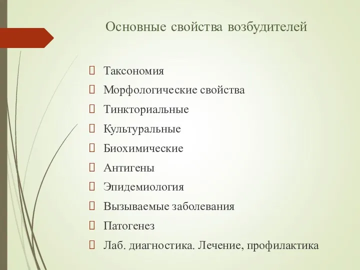 Основные свойства возбудителей Таксономия Морфологические свойства Тинкториальные Культуральные Биохимические Антигены Эпидемиология Вызываемые