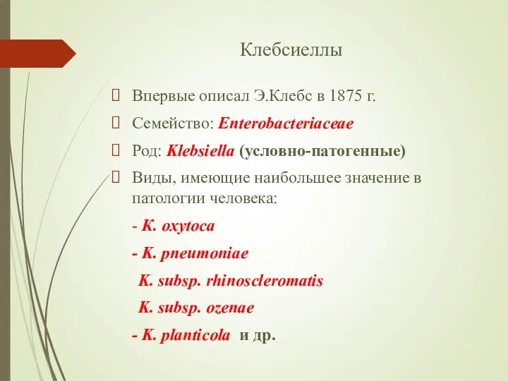 Клебсиеллы Впервые описал Э.Клебс в 1875 г. Семейство: Enterobacteriaceae Род: Klebsiella (условно-патогенные)