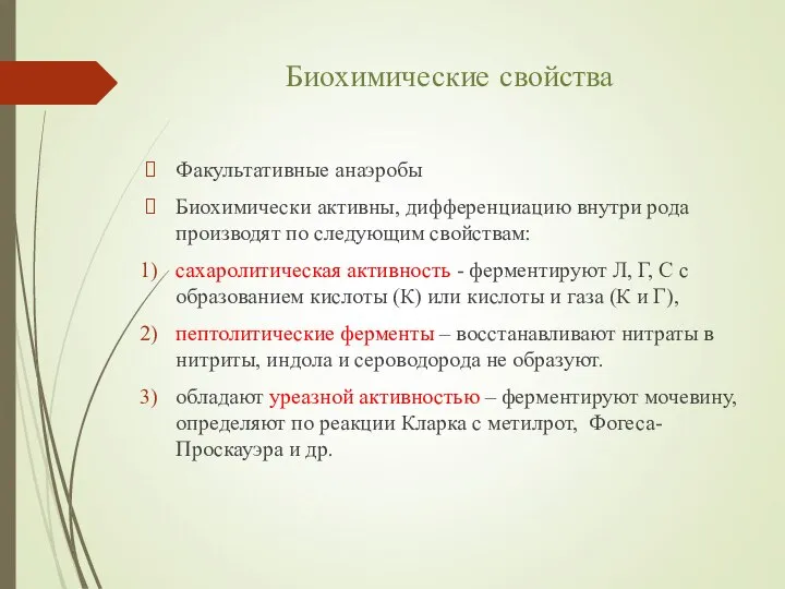 Биохимические свойства Факультативные анаэробы Биохимически активны, дифференциацию внутри рода производят по следующим