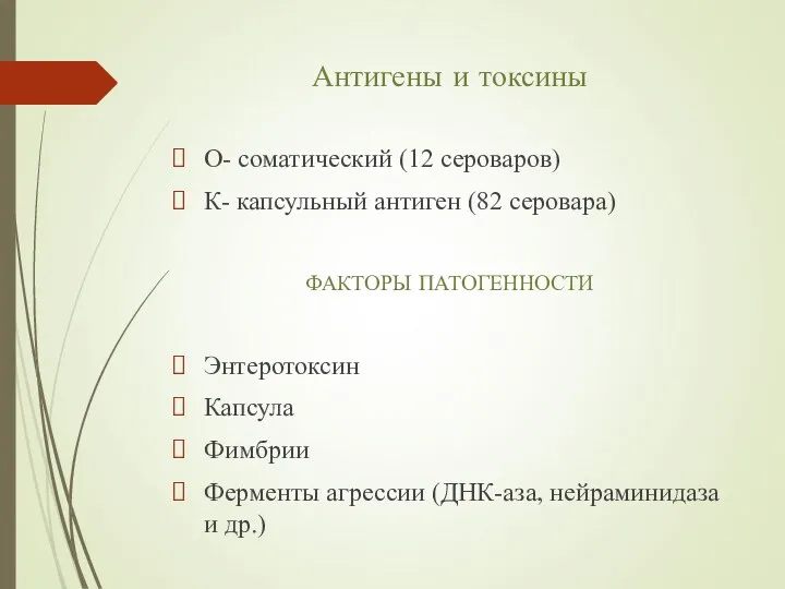 Антигены и токсины О- соматический (12 сероваров) К- капсульный антиген (82 серовара)