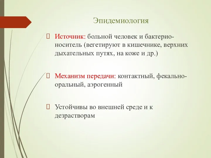 Эпидемиология Источник: больной человек и бактерио-носитель (вегетируют в кишечнике, верхних дыхательных путях,