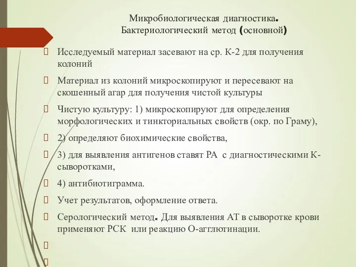 Микробиологическая диагностика. Бактериологический метод (основной) Исследуемый материал засевают на ср. К-2 для