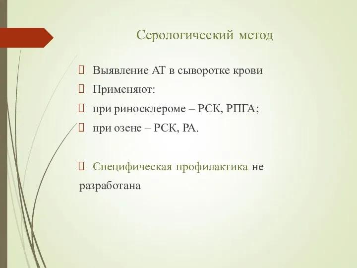 Серологический метод Выявление AT в сыворотке крови Применяют: при риносклероме – РСК,