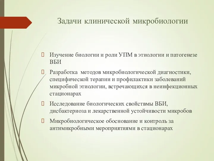 Задачи клинической микробиологии Изучение биологии и роли УПМ в этиологии и патогенезе