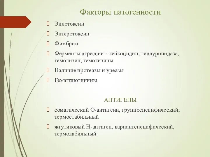 Факторы патогенности Эндотоксин Энтеротоксин Фимбрии Ферменты агрессии - лейкоцидин, гиалуронидаза, гемолизин, гемолизины