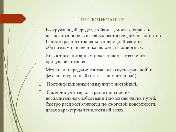 Эпидемиология В окружающей среде устойчивы, могут сохранять жизнеспособность в слабых растворах дезинфектантов.