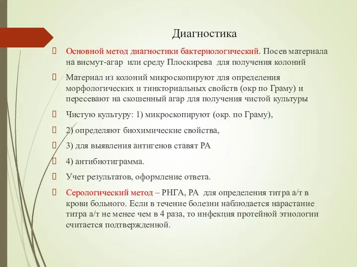 Диагностика Основной метод диагностики бактериологический. Посев материала на висмут-агар или среду Плоскирева