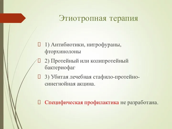 Этиотропная терапия 1) Антибиотики, нитрофураны, фторхинолоны 2) Протейный или колипротейный бактериофаг 3)