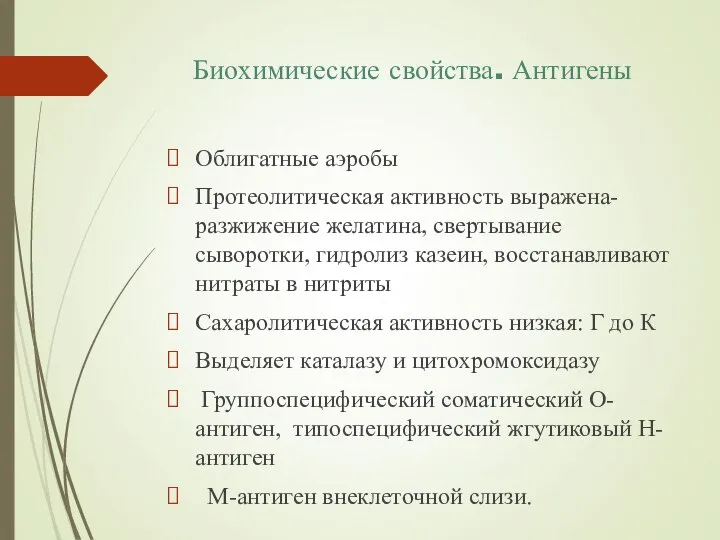 Биохимические свойства. Антигены Облигатные аэробы Протеолитическая активность выражена- разжижение желатина, свертывание сыворотки,