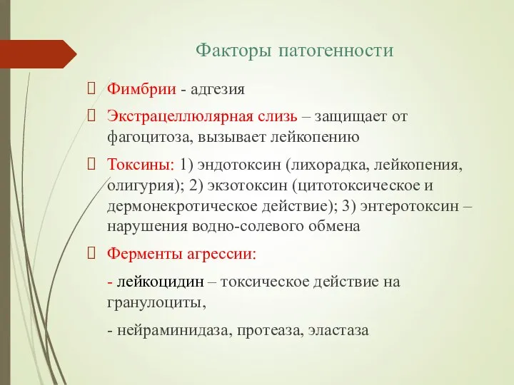 Факторы патогенности Фимбрии - адгезия Экстрацеллюлярная слизь – защищает от фагоцитоза, вызывает