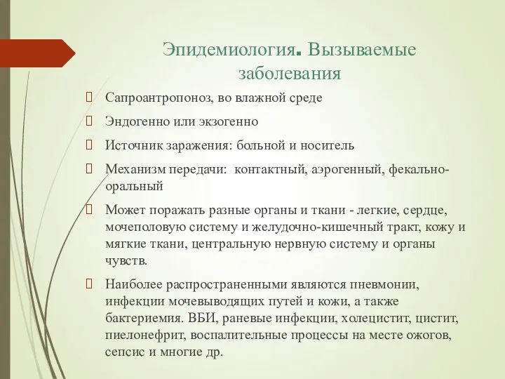 Эпидемиология. Вызываемые заболевания Сапроантропоноз, во влажной среде Эндогенно или экзогенно Источник заражения: