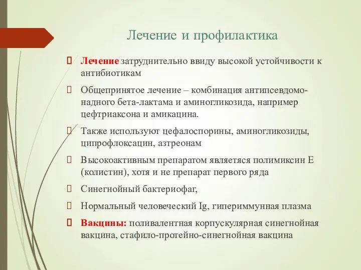 Лечение и профилактика Лечение затруднительно ввиду высокой устойчивости к антибиотикам Общепринятое лечение