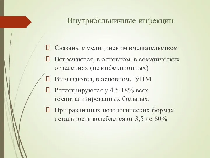 Внутрибольничные инфекции Связаны с медицинским вмешательством Встречаются, в основном, в соматических отделениях