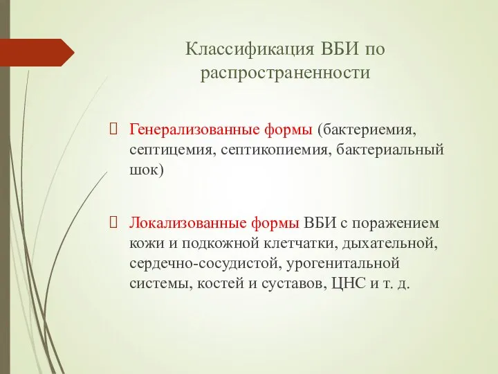 Классификация ВБИ по распространенности Генерализованные формы (бактериемия, септицемия, септикопиемия, бактериальный шок) Локализованные