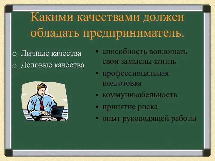 Какими качествами должен обладать предприниматель. Личные качества Деловые качества способность воплощать свои