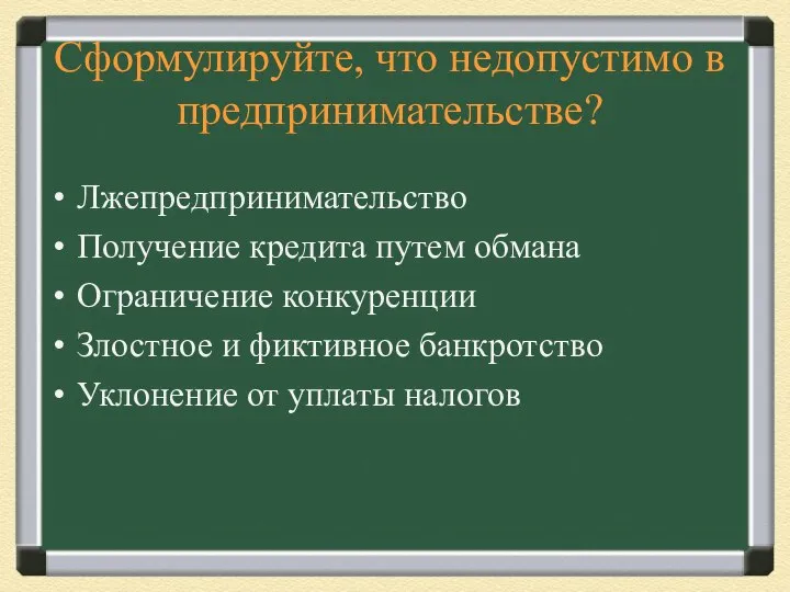 Сформулируйте, что недопустимо в предпринимательстве? Лжепредпринимательство Получение кредита путем обмана Ограничение конкуренции