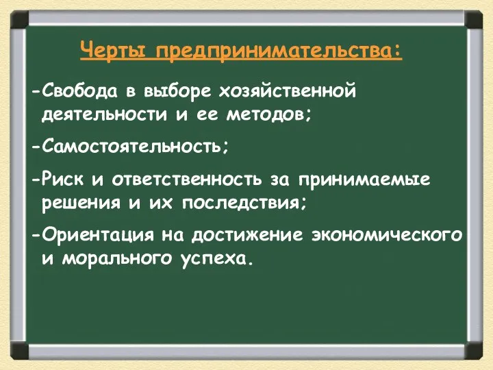 Свобода в выборе хозяйственной деятельности и ее методов; Самостоятельность; Риск и ответственность