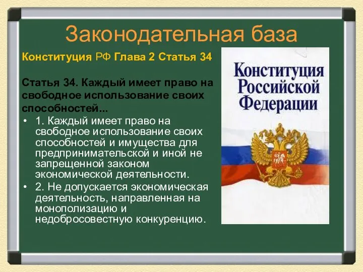 Законодательная база Конституция РФ Глава 2 Статья 34 Статья 34. Каждый имеет