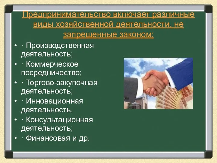 Предпринимательство включает различные виды хозяйственной деятельности, не запрещенные законом: · Производственная деятельность;