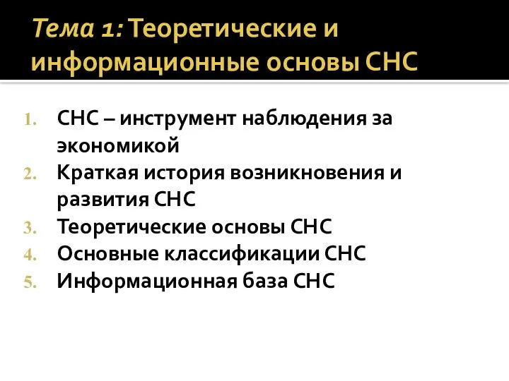 Тема 1: Теоретические и информационные основы СНС СНС – инструмент наблюдения за