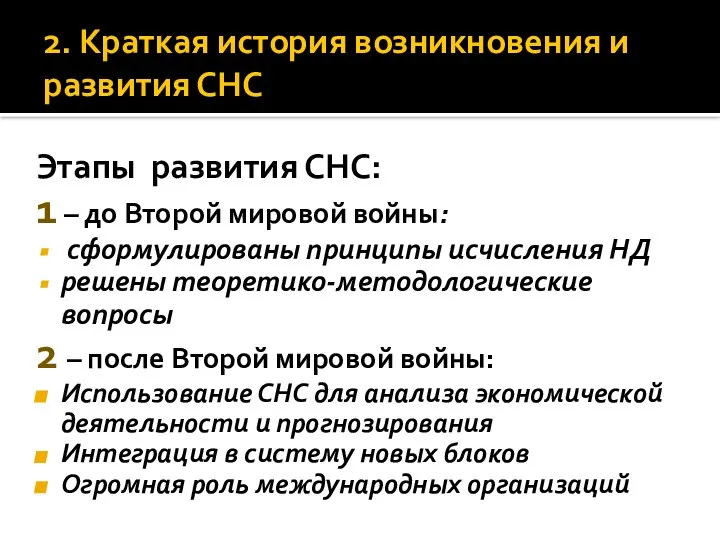 Этапы развития СНС: 1 – до Второй мировой войны: сформулированы принципы исчисления