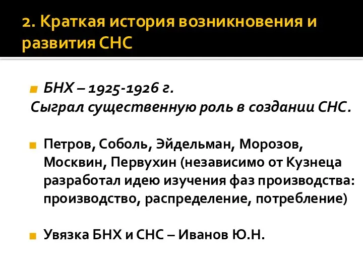 БНХ – 1925-1926 г. Сыграл существенную роль в создании СНС. Петров, Соболь,