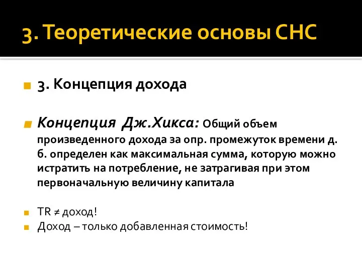 3. Теоретические основы СНС 3. Концепция дохода Концепция Дж.Хикса: Общий объем произведенного