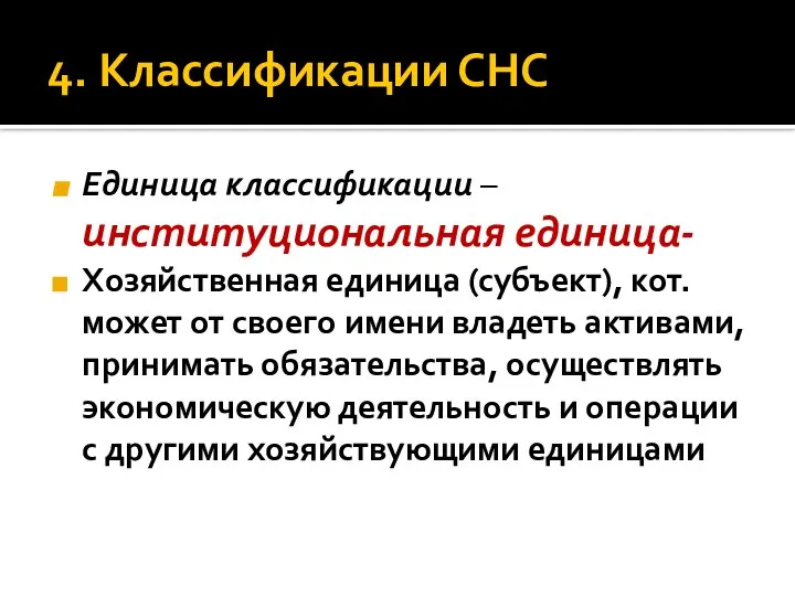 4. Классификации СНС Единица классификации – институциональная единица- Хозяйственная единица (субъект), кот.