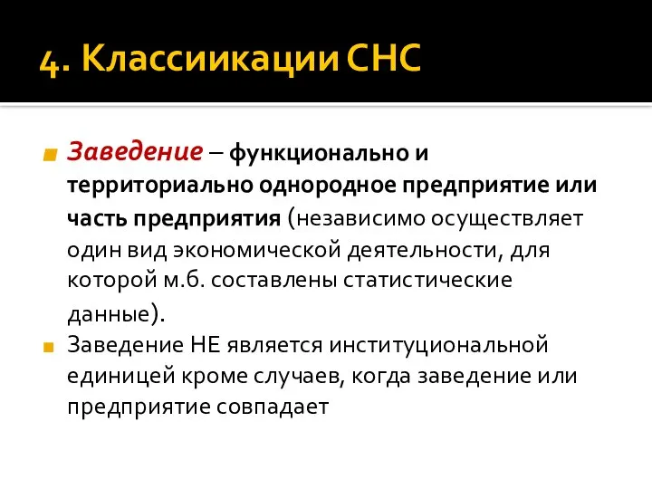 4. Классиикации СНС Заведение – функционально и территориально однородное предприятие или часть