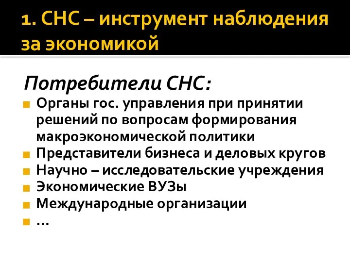 1. СНС – инструмент наблюдения за экономикой Потребители СНС: Органы гос. управления