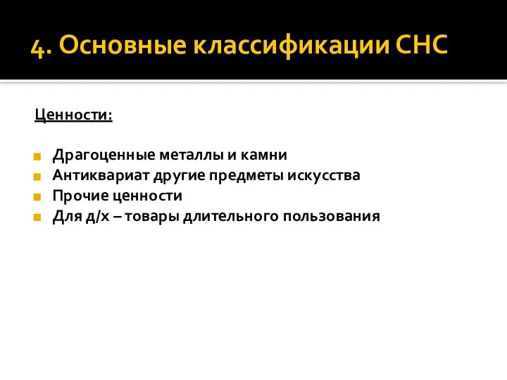 4. Основные классификации СНС Ценности: Драгоценные металлы и камни Антиквариат другие предметы