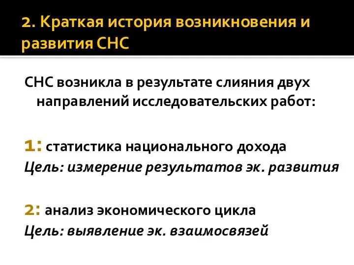 2. Краткая история возникновения и развития СНС СНС возникла в результате слияния