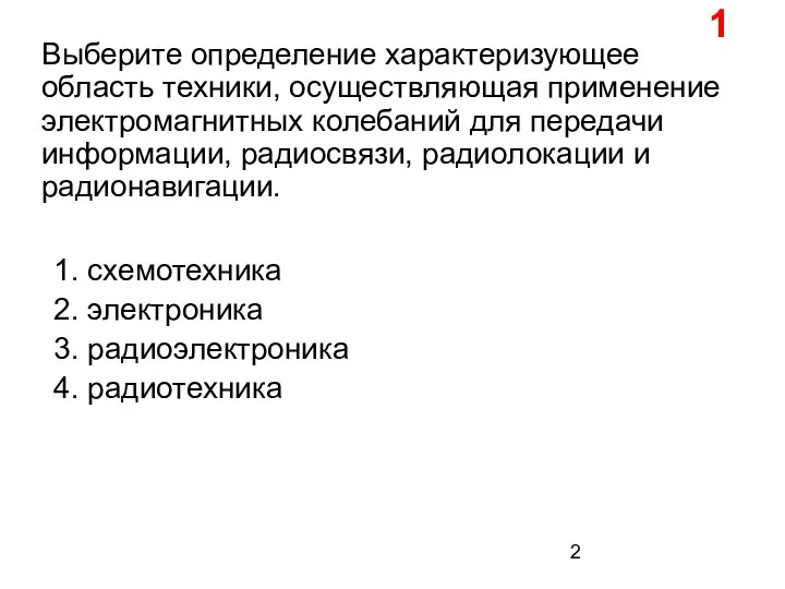 Выберите определение характеризующее область техники, осуществляющая применение электромагнитных колебаний для передачи информации,