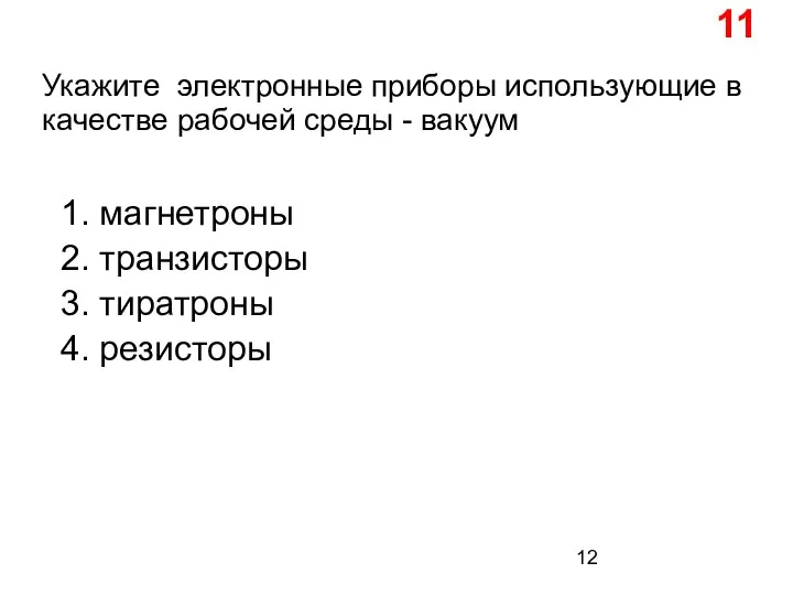 Укажите электронные приборы использующие в качестве рабочей среды - вакуум 1. магнетроны