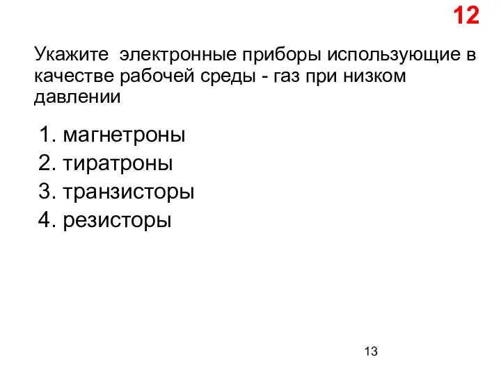 Укажите электронные приборы использующие в качестве рабочей среды - газ при низком