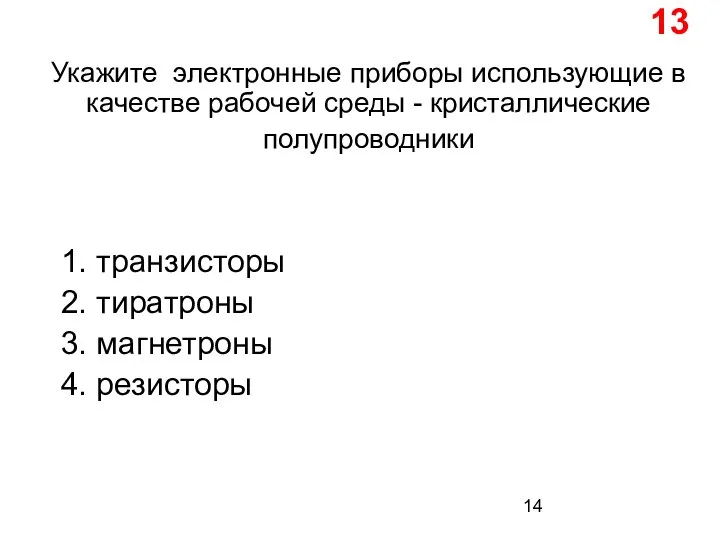 Укажите электронные приборы использующие в качестве рабочей среды - кристаллические полупроводники 1.