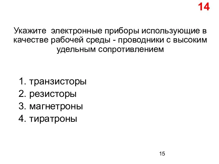 Укажите электронные приборы использующие в качестве рабочей среды - проводники с высоким