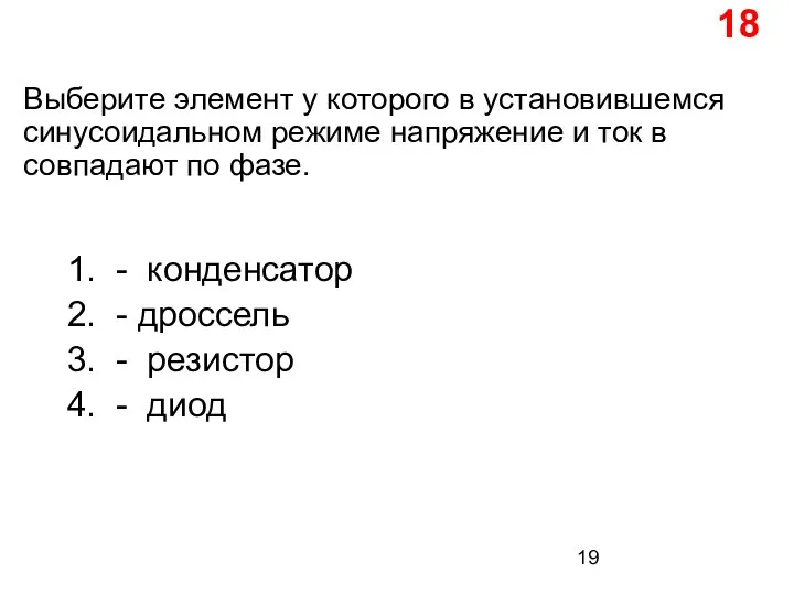 Выберите элемент у которого в установившемся синусоидальном режиме напряжение и ток в