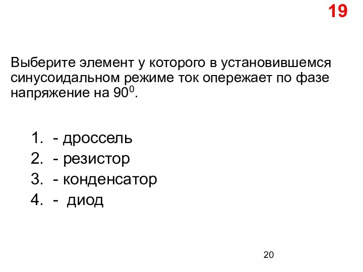 Выберите элемент у которого в установившемся синусоидальном режиме ток опережает по фазе