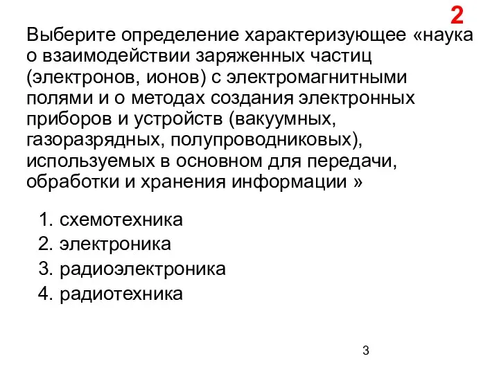 Выберите определение характеризующее «наука о взаимодействии заряженных частиц (электронов, ионов) с электромагнитными