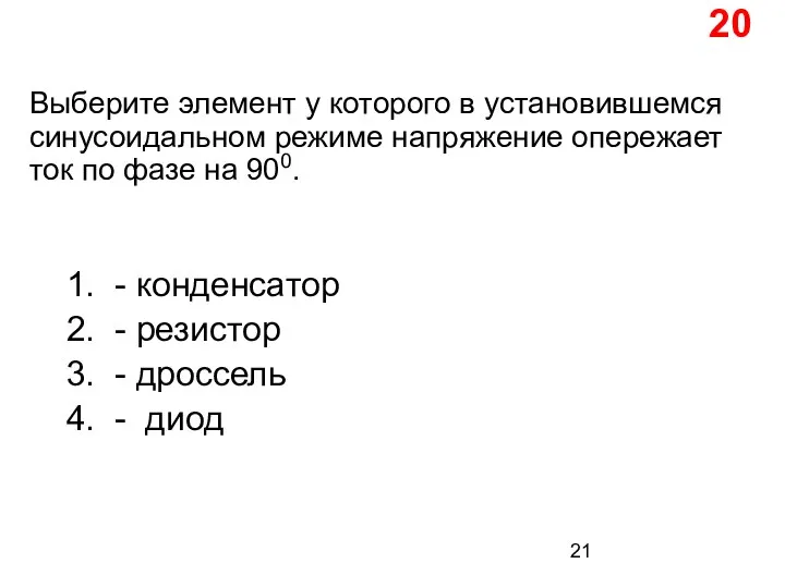 Выберите элемент у которого в установившемся синусоидальном режиме напряжение опережает ток по